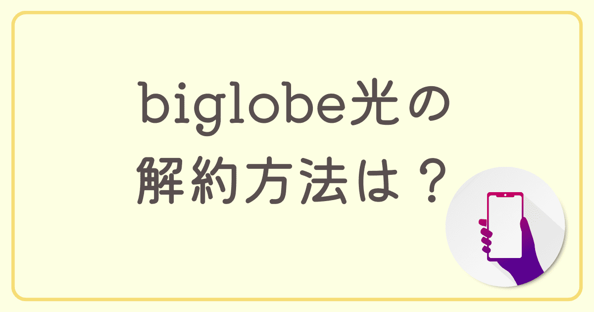 biglobe光（ビッグローブ光）の解約方法は？